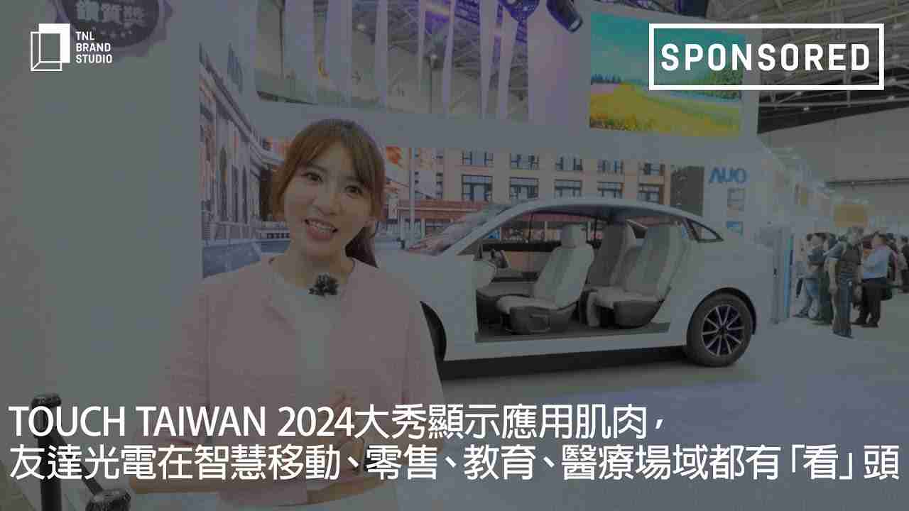 Touch Taiwan 2024大秀显示应用肌肉，，，，传奇国际光电在智慧移动、、零售、、、教育、、、、医疗场域都有「看」头