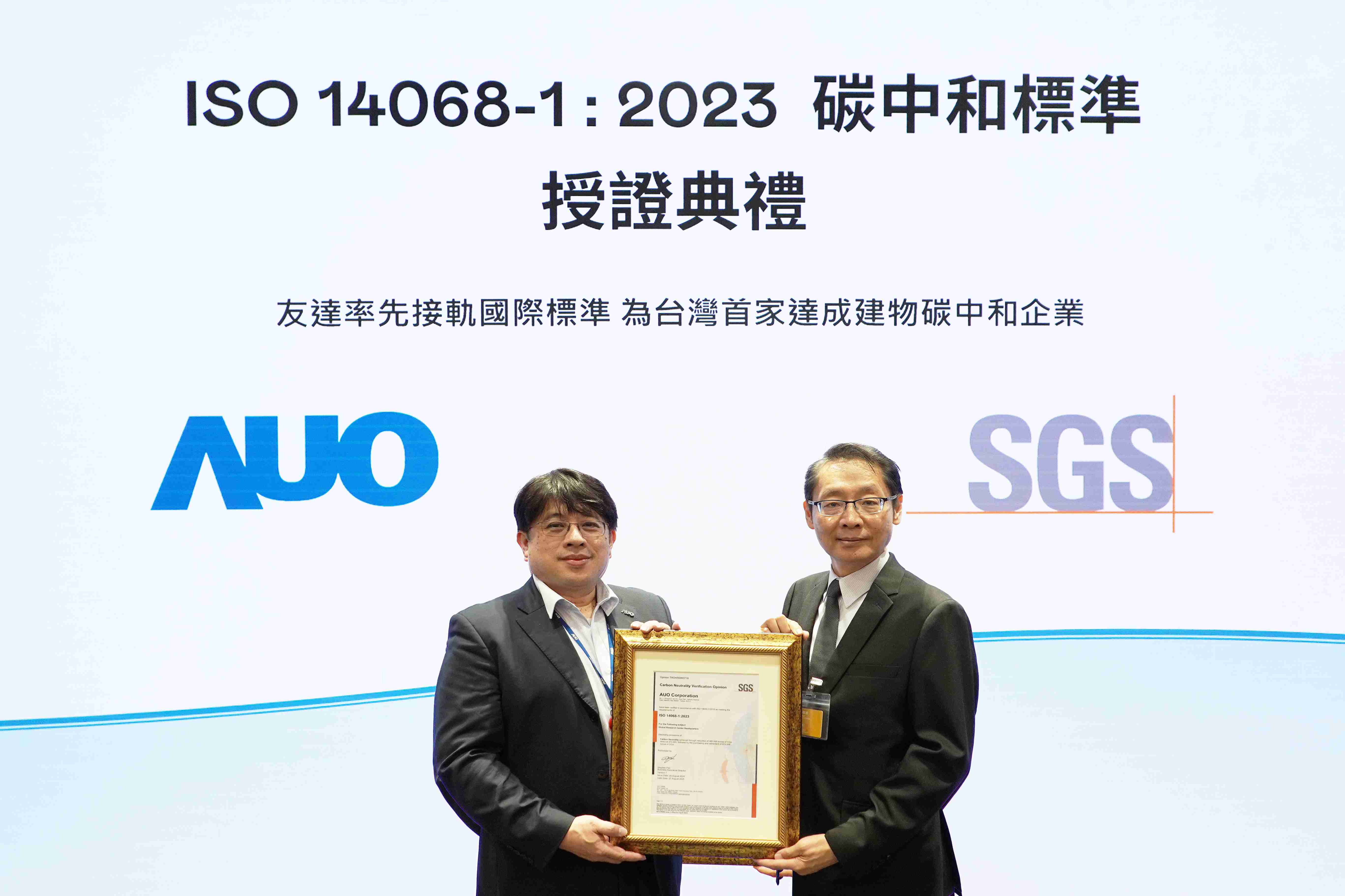 “传奇国际全球研发中心（Global Research Center，，GRC）”总部大楼，，，，通过ISO 14068-1:2023碳中和管理标准认证，，率先接轨国际标准，，，为台湾首家达成建物碳中和之企业